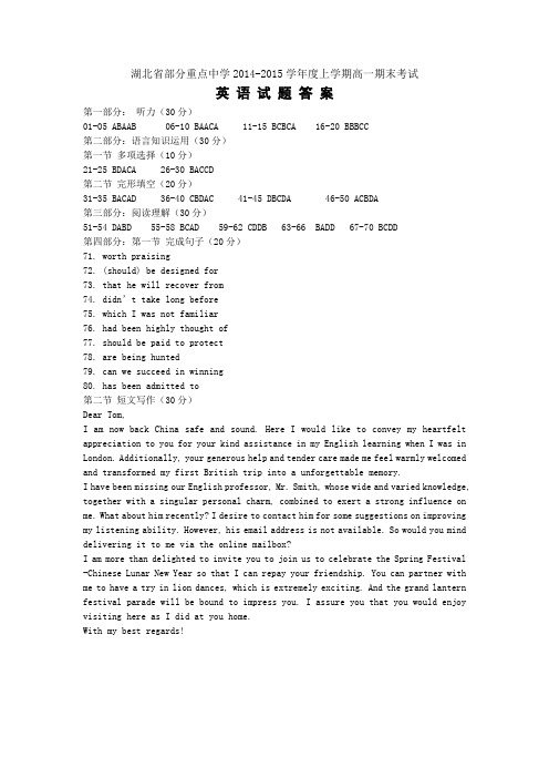 湖北省部分重点中学2014-2015学年度上学期高一期末考试 英语参考答案