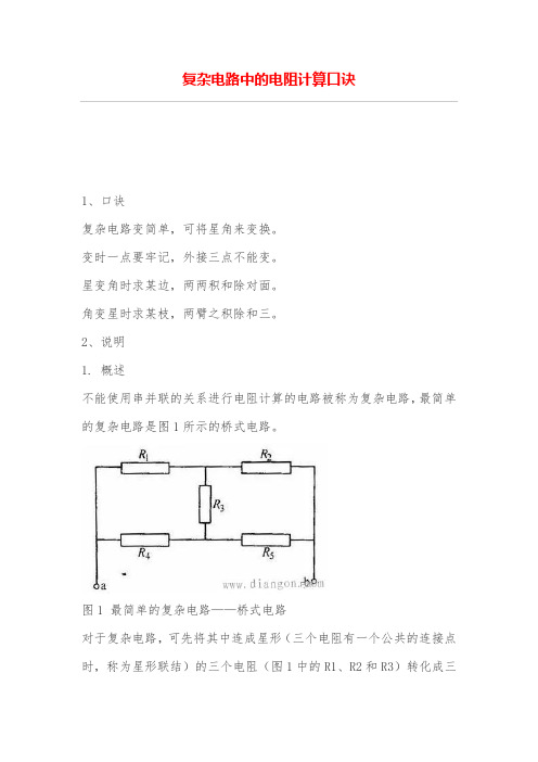 复杂电路中的电阻计算口诀