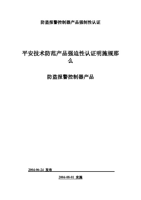 防盗报警控制器产品强制性认证