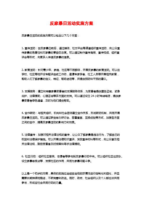 反家暴日活动实施方案