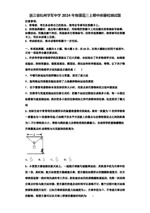 浙江省杭州学军中学2024年物理高三上期中质量检测试题含解析