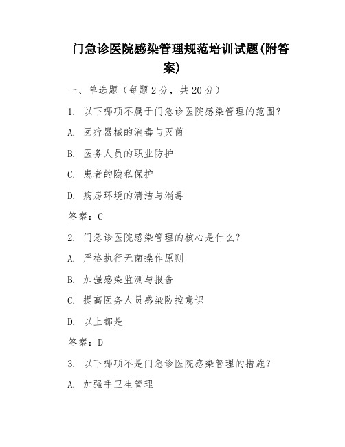 门急诊医院感染管理规范培训试题(附答案)