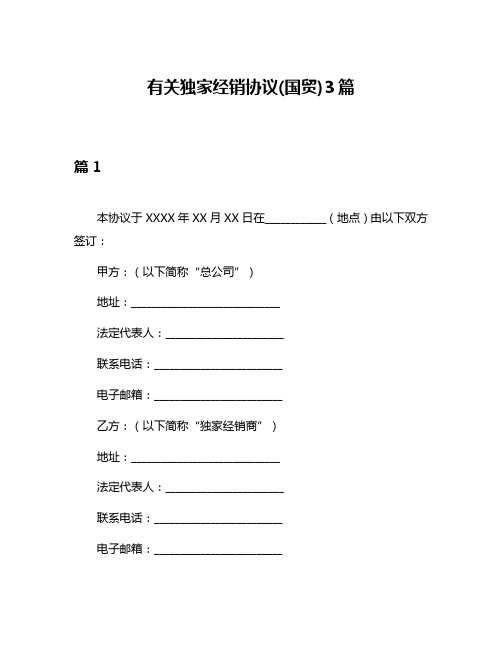 有关独家经销协议(国贸)3篇