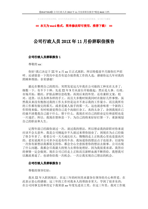 【2018-2019】公司行政人员201X年11月份辞职信报告-精选word文档 (2页)