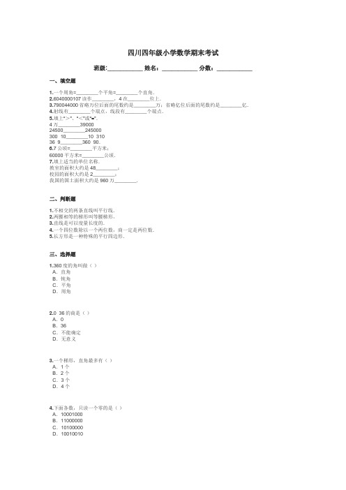 四川四年级小学数学期末考试带答案解析
