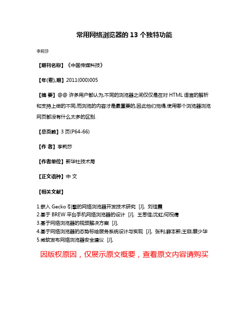 常用网络浏览器的13个独特功能