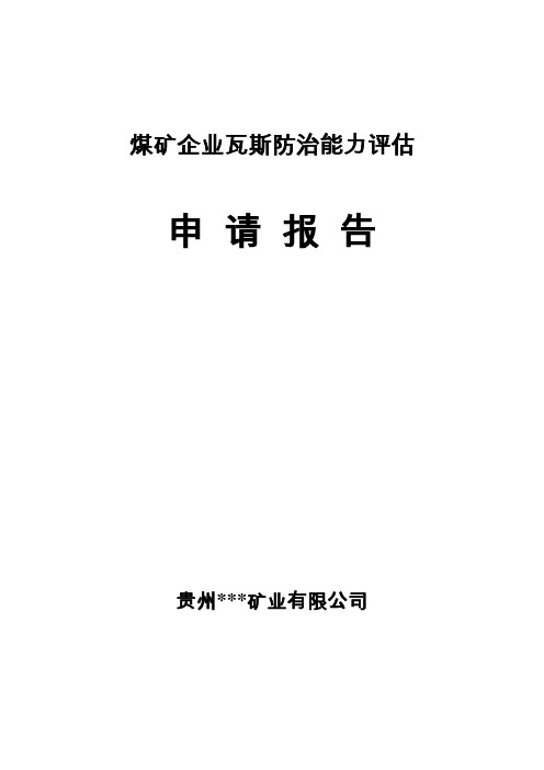 煤矿企业瓦斯防治能力评估申请报告