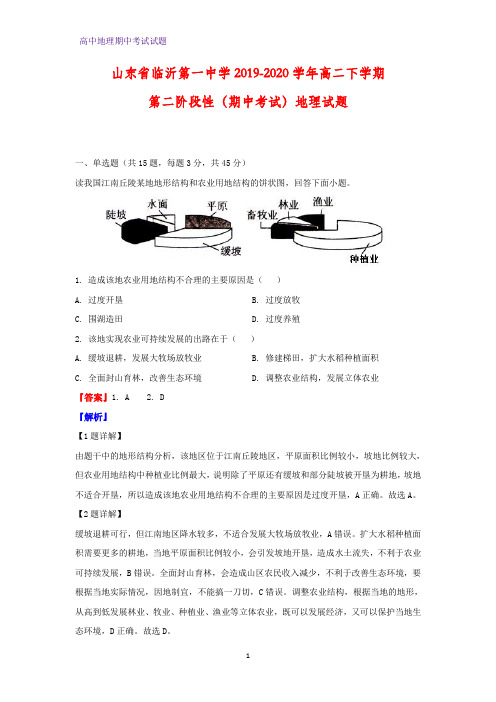 2019-2020学年山东省临沂第一中学高二下学期第二阶段性(期中考试)地理试题(解析版)