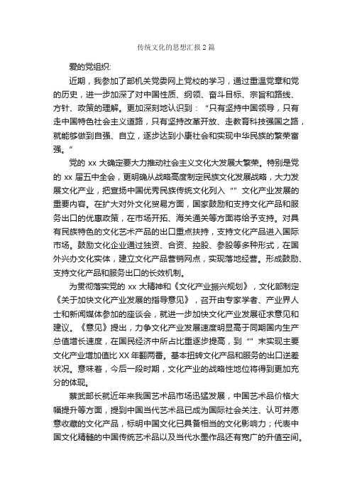 传统文化的思想汇报2篇_思想汇报范文_