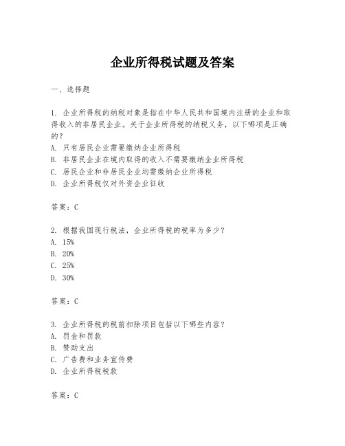 企业所得税试题及答案