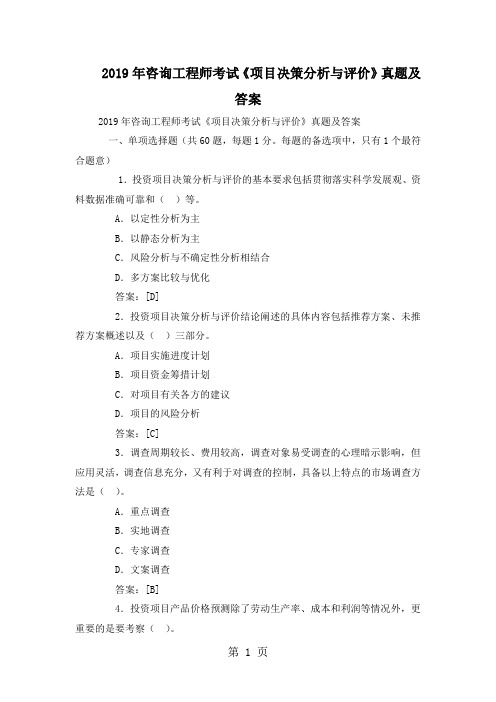 2019年咨询工程师考试《项目决策分析与评价》真题及答案word精品文档245页