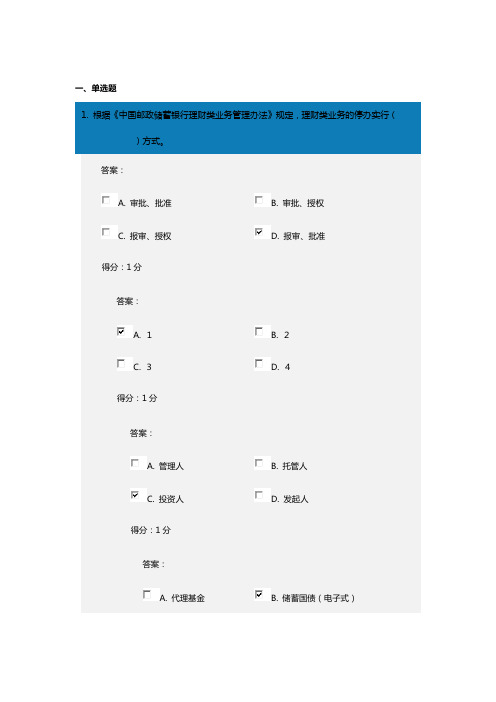 中国邮政储蓄银行理财产品销售从业人员资格考试试题