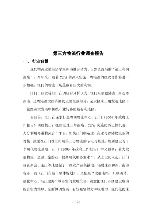 关于第三方物流行业的调查报告