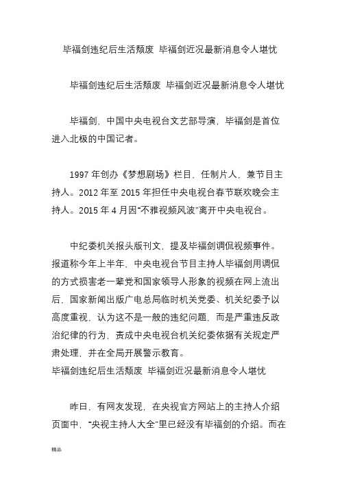 毕福剑违纪后生活颓废-毕福剑近况最新消息令人堪忧(修订版)-精品