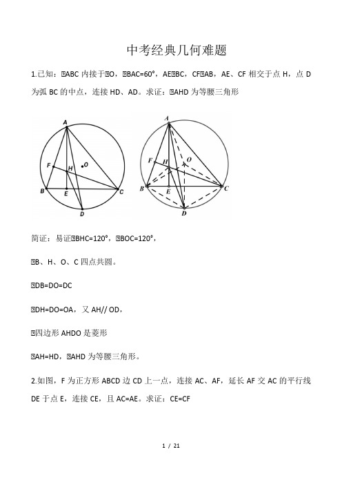 2020年中考二轮复习 27道经典几何难题