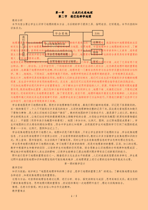 湘教版七年级地理上册第一章第二节我们怎样学地理教案