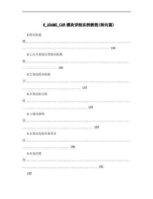 6_ADAMS_CAR模块详细实例教程(转向篇)