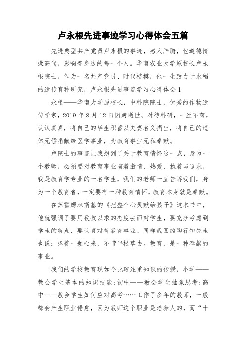 卢永根先进事迹学习心得体会五篇