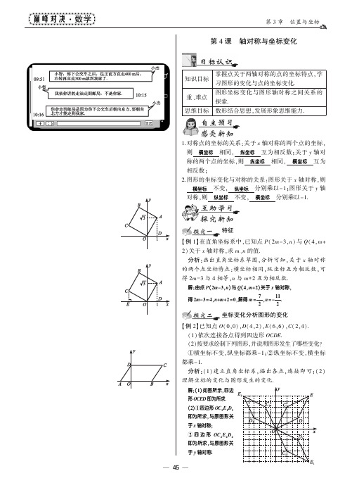 2017-2018学年北师大版八年级数学上册教师用书(pdf版)：3.3轴对称与坐标变化