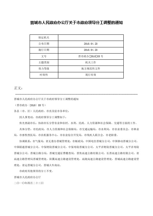 晋城市人民政府办公厅关于市政府领导分工调整的通知-晋市政办[2010]85号