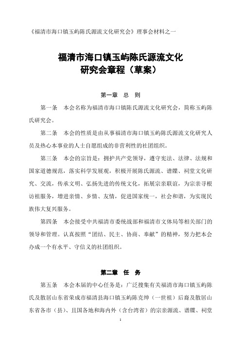 福清市海口镇玉屿陈氏源流文化研究会章程