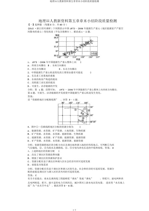 地理ⅲ人教新资料第五章章末小结阶段质量检测