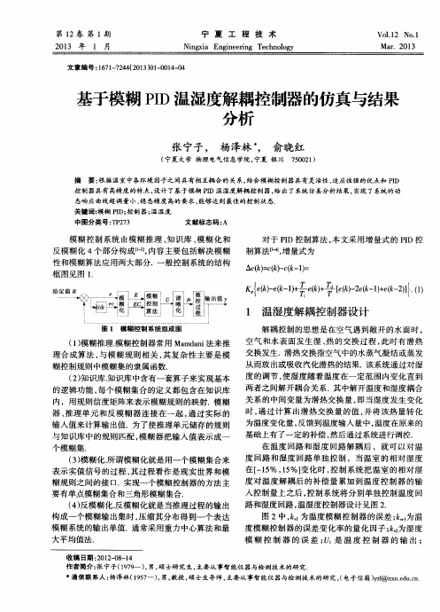 基于模糊PID温湿度解耦控制器的仿真与结果分析