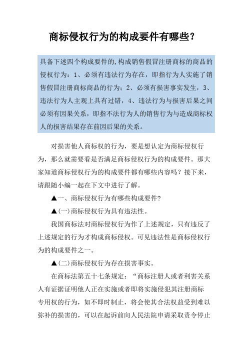 商标侵权行为的构成要件有哪些？