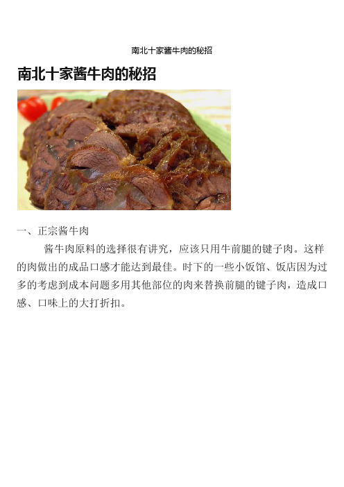 南北十家酱牛肉的秘招