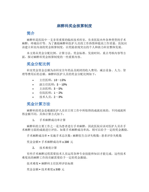 麻醉科奖金核算制度