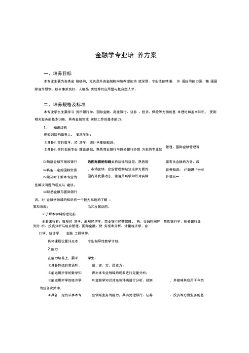 金融学专业培养方案