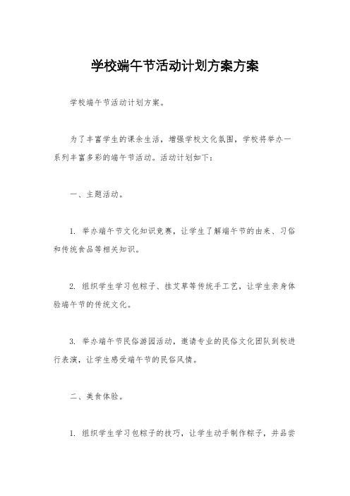 学校端午节活动计划方案方案