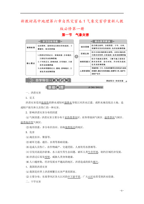 新教材高中地理第六章自然灾害6.1气象灾害学案新人教版必修第一册