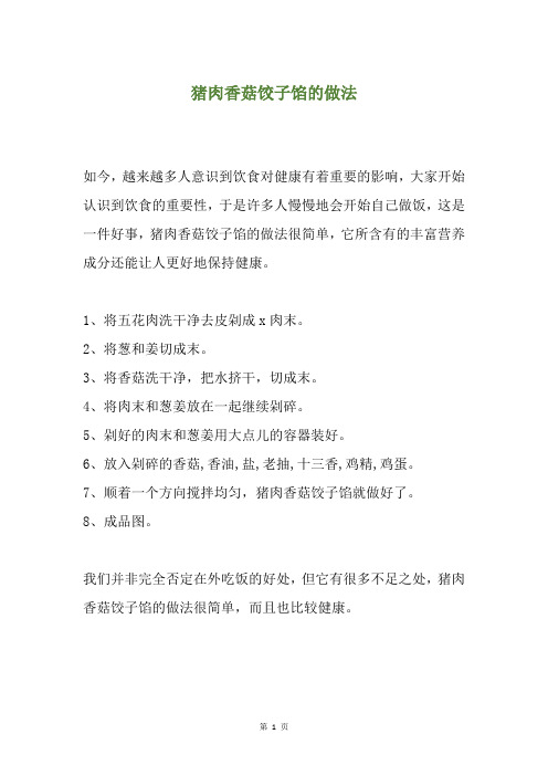 猪肉香菇饺子馅的做法