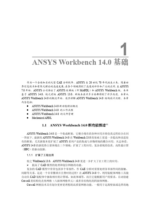 ANSYS Workbench 14.0 基础