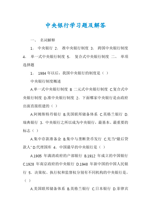 中央银行学习题及解答