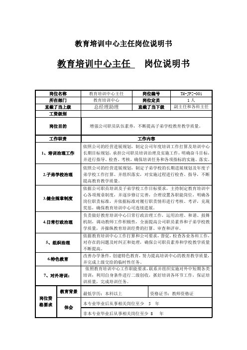 教育培训中心主任岗位说明书