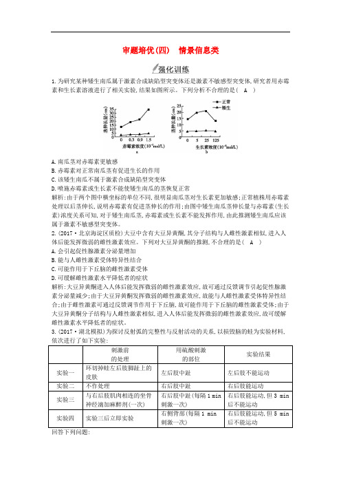 2020届高考生物二轮复习审题培优四情景信息类练习_143