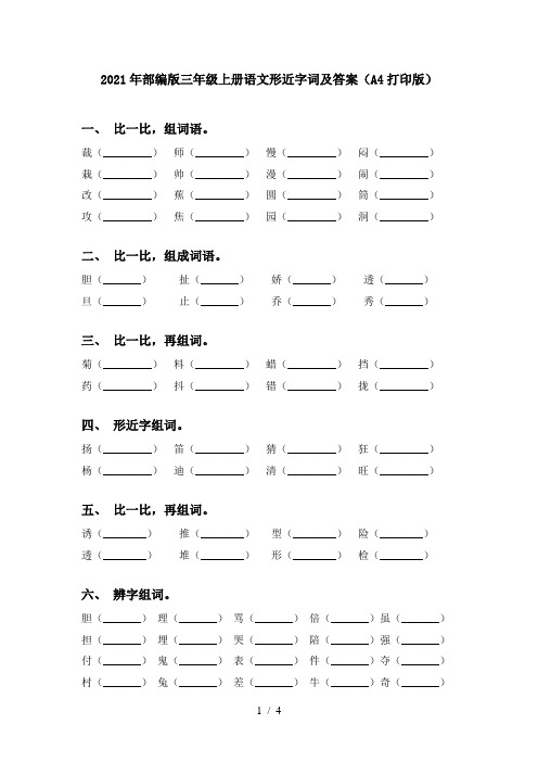 2021年部编版三年级上册语文形近字词及答案(A4打印版)