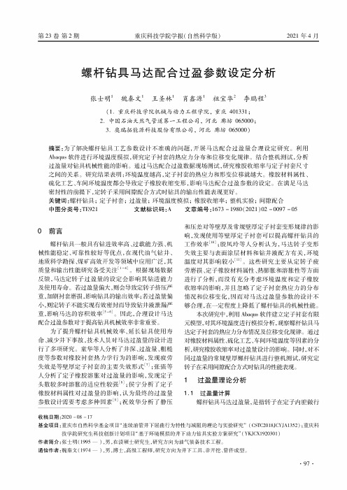 螺杆钻具马达配合过盈参数设定分析