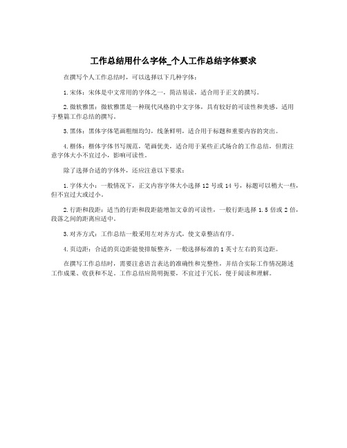 工作总结用什么字体_个人工作总结字体要求