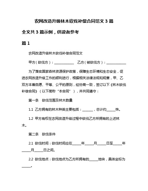 农网改造升级林木砍伐补偿合同范文3篇