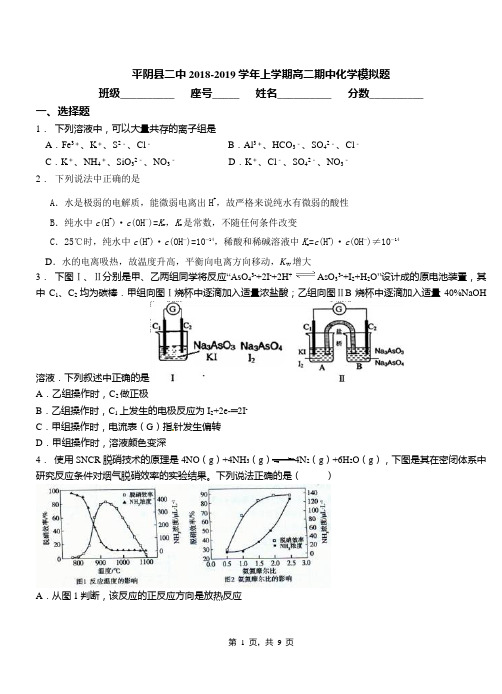 平阴县二中2018-2019学年上学期高二期中化学模拟题