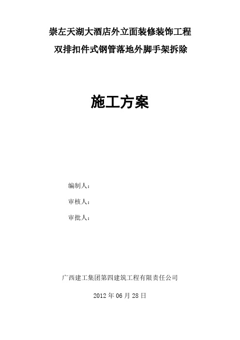 崇左天湖大酒店外立面装修装饰工程项目外脚手架拆除施工措施