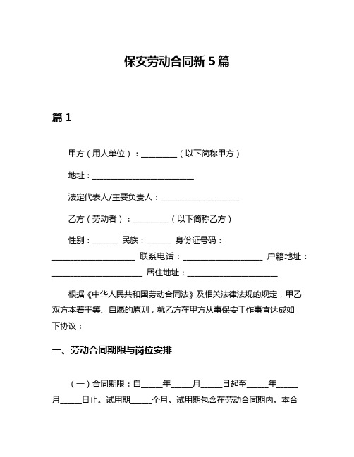 保安劳动合同新5篇