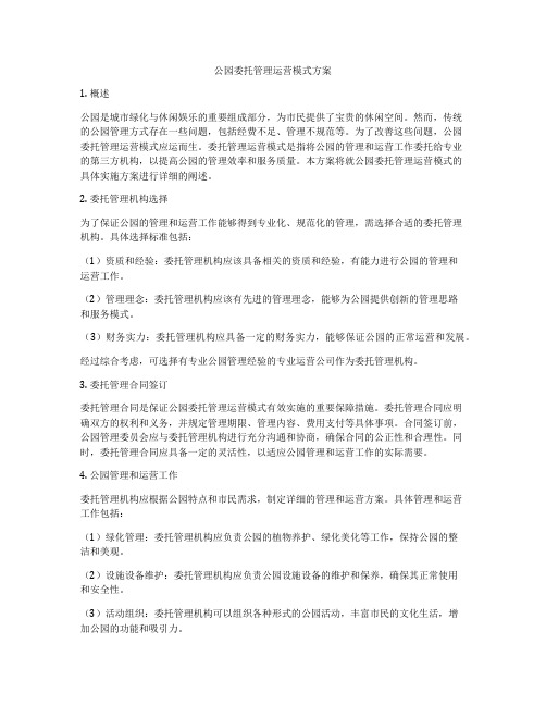 公园委托管理运营模式方案