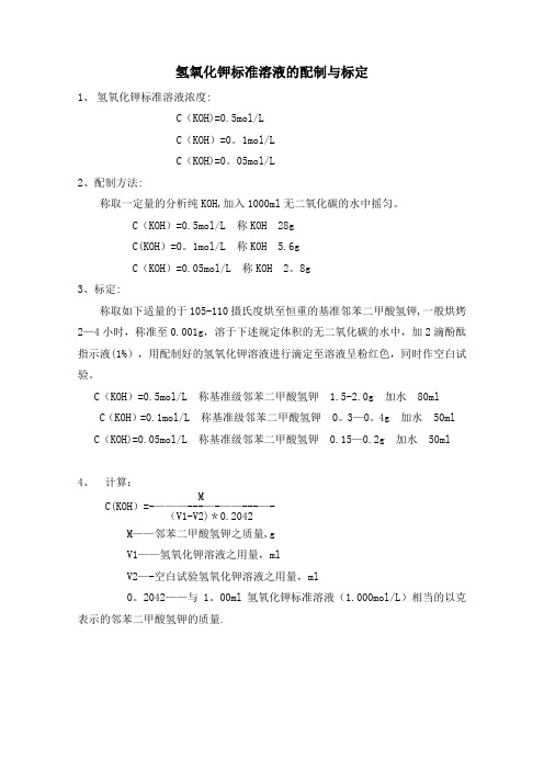 氢氧化钾标准溶液的配制与标定【范本模板】