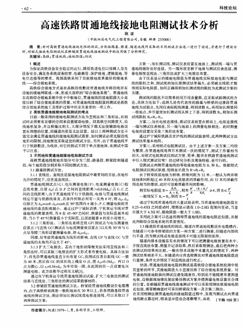 高速铁路贯通地线接地电阻测试技术分析