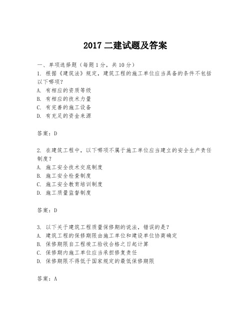 2017二建试题及答案