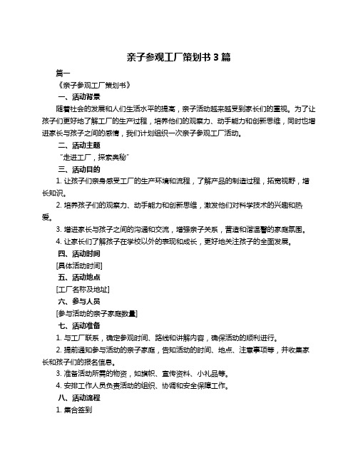 亲子参观工厂策划书3篇